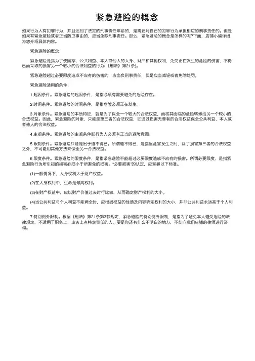 紧急避险的概念