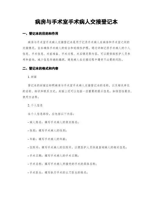 病房与手术室手术病人交接登记本