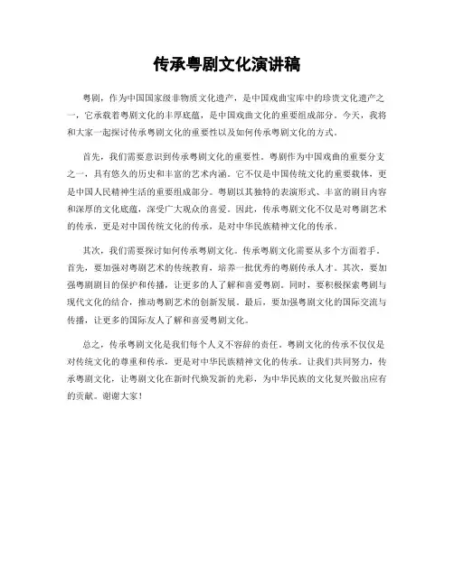传承粤剧文化演讲稿