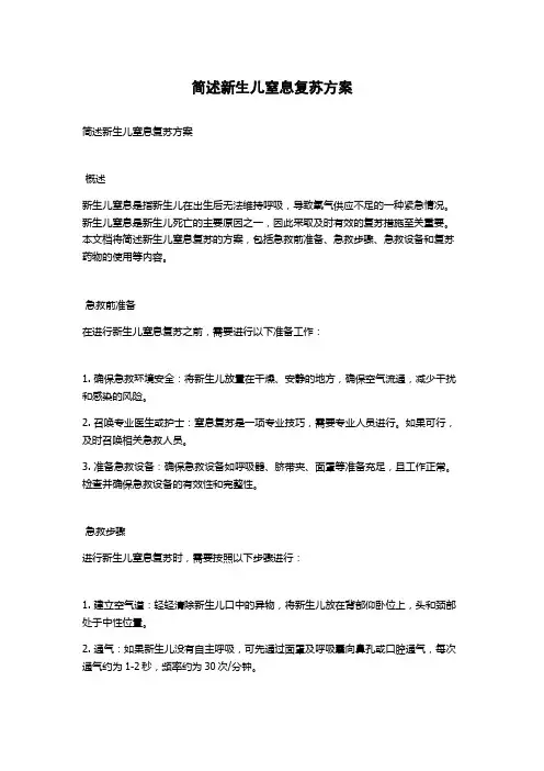 简述新生儿窒息复苏方案