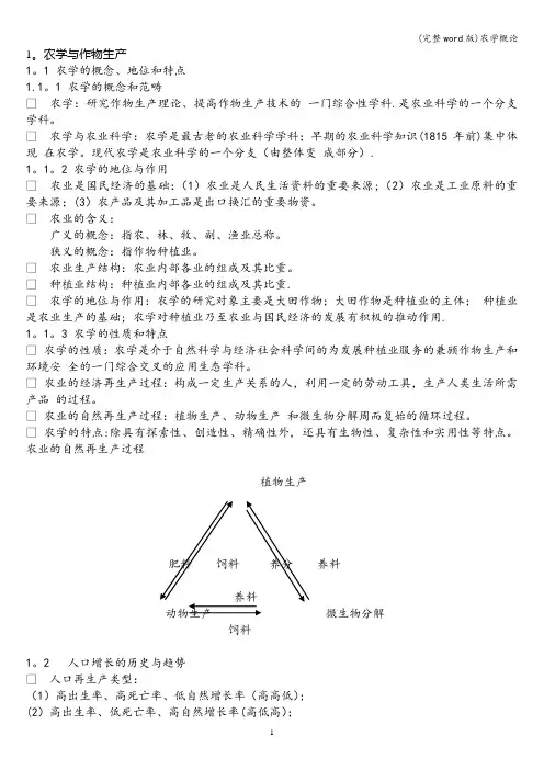 (完整word版)农学概论