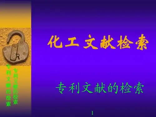 化工文献检索(10)-专利的检索