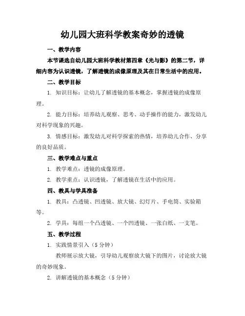 幼儿园大班科学教案奇妙的透镜