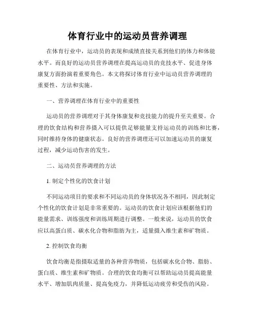 体育行业中的运动员营养调理