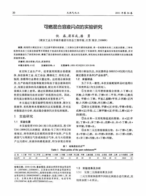 可燃混合溶液闪点的实验研究