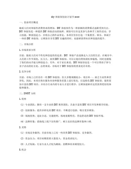 diy体验馆创业计划书swot