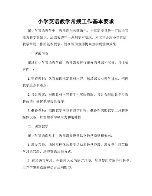 小学英语教学常规工作基本要求