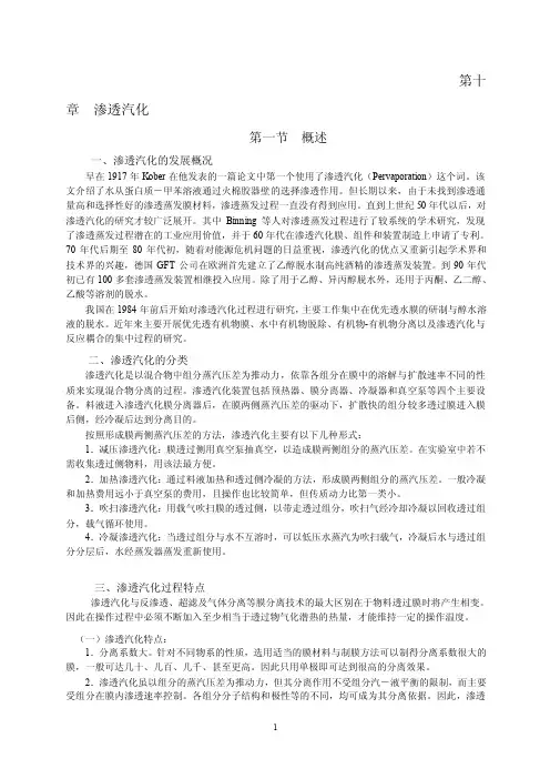 渗透汽化——精选推荐