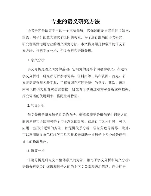 专业的语义研究方法