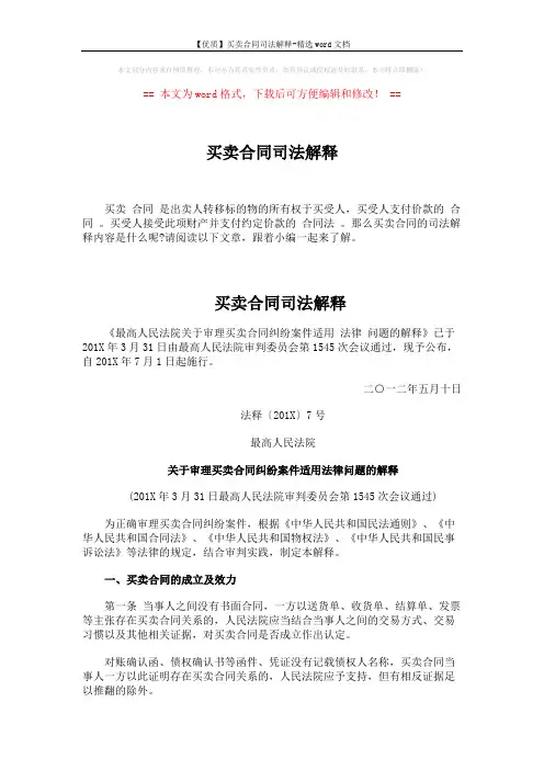 【优质】买卖合同司法解释-精选word文档 (8页)