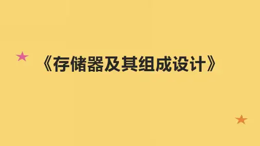 《存储器及其组成设计》课件