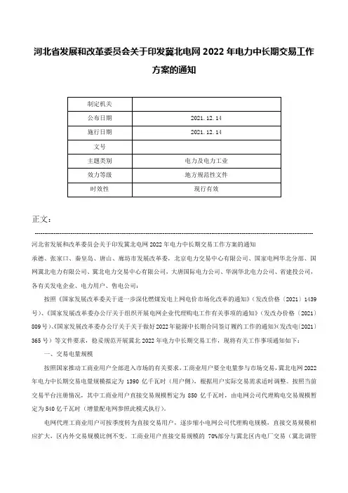 河北省发展和改革委员会关于印发冀北电网2022年电力中长期交易工作方案的通知-