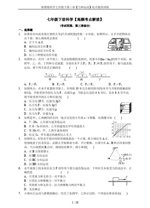 浙教版科学七年级下第三章【力和运动】综合提高训练