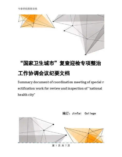 “国家卫生城市”复查迎检专项整治工作协调会议纪要文档
