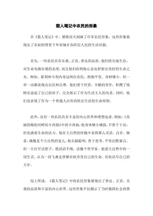 猎人笔记中农民的形象