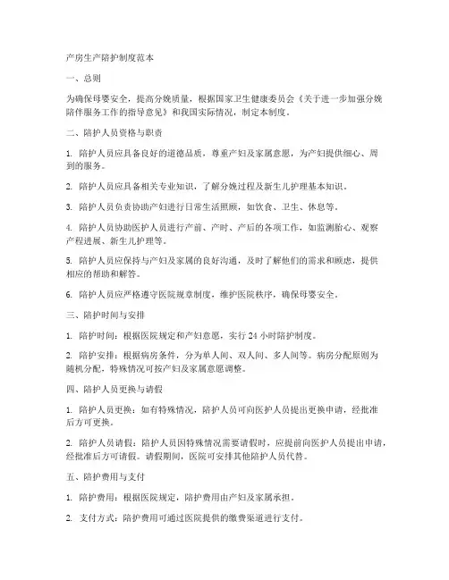产房生产陪护制度范本