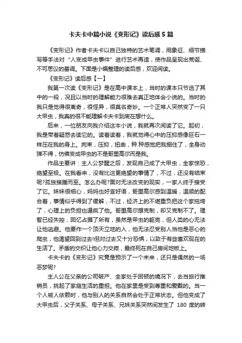 卡夫卡中篇小说《变形记》读后感5篇