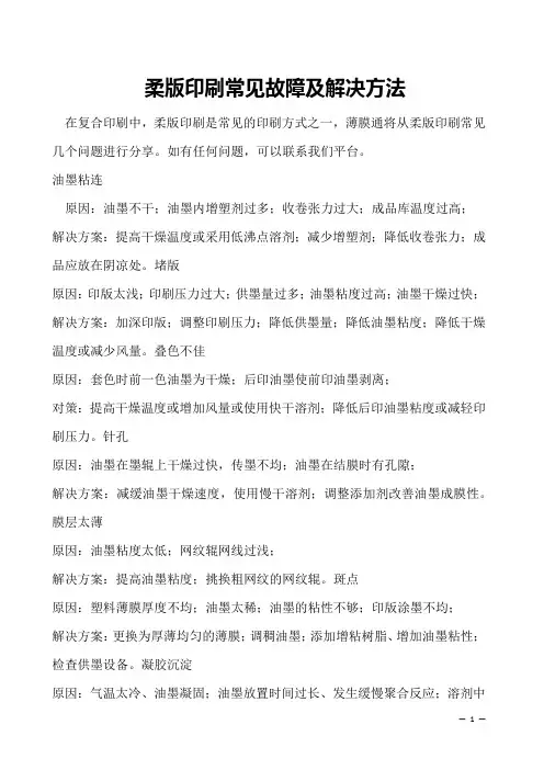 柔版印刷常见故障及解决方法