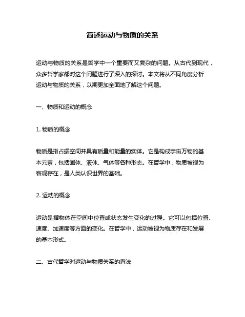简述运动与物质的关系