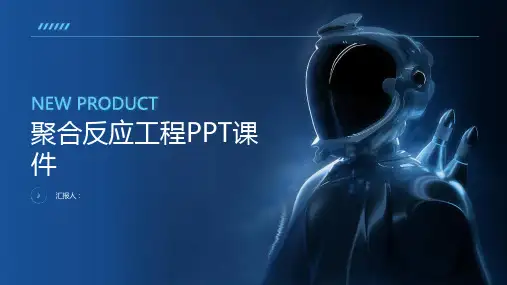 《聚合反应工程》课件