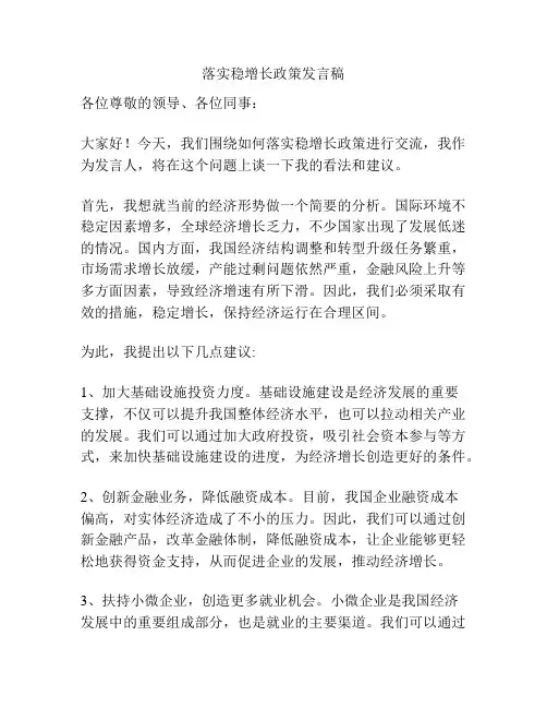 落实稳增长政策发言稿