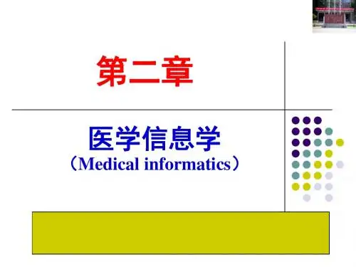 医学生物信息基础 第3讲 医学信息学 精品