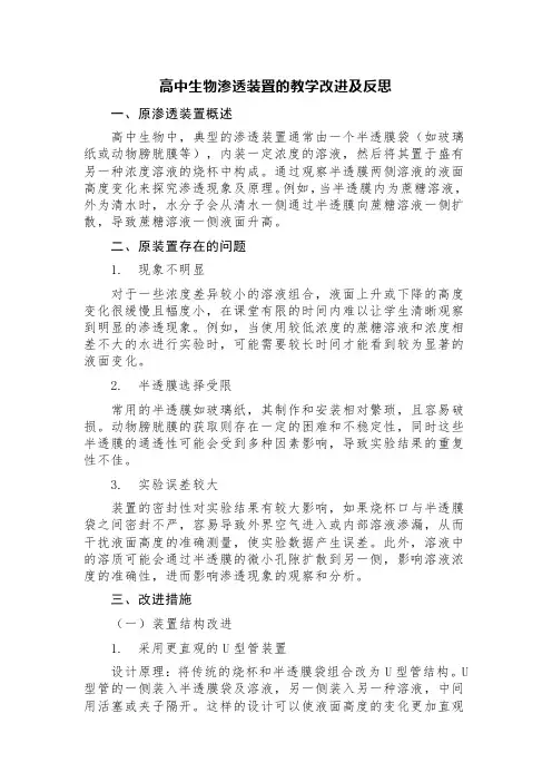 高中生物渗透装置的教学改进及反思