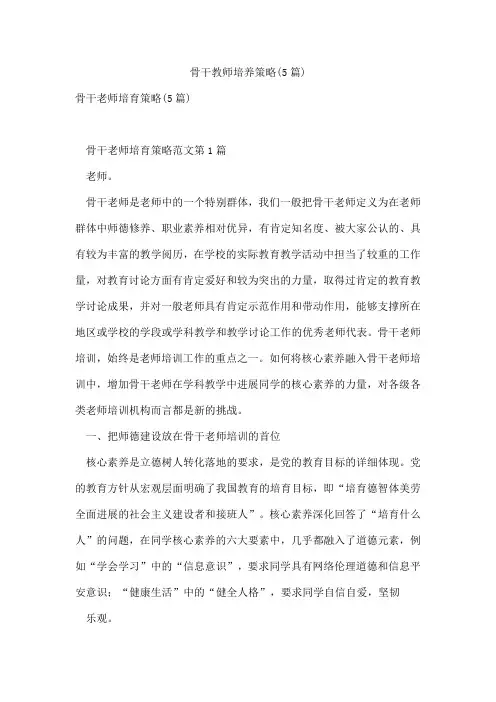 骨干教师培养策略(5篇)