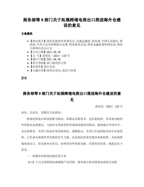 商务部等9部门关于拓展跨境电商出口推进海外仓建设的意见