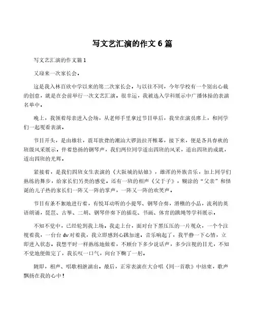 写文艺汇演的作文6篇