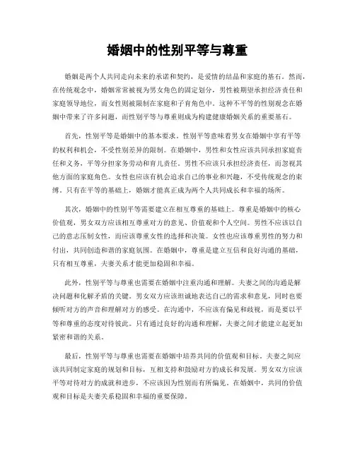 婚姻中的性别平等与尊重