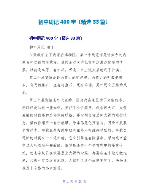 初中周记400字(精选33篇)
