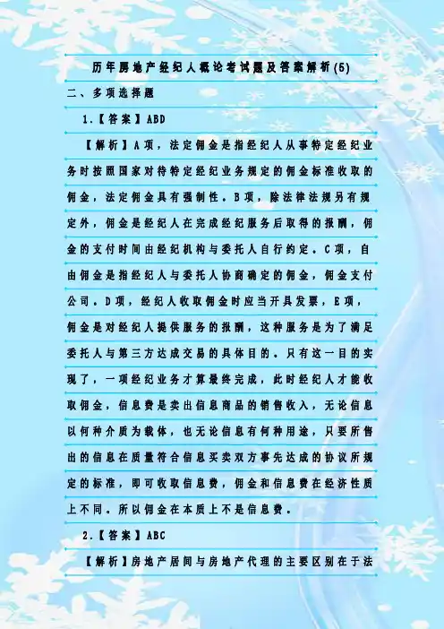 最新整理历年房地产经纪人概论考试题及答案解析(5)