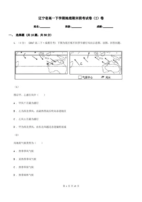 辽宁省高一下学期地理期末联考试卷(I)卷