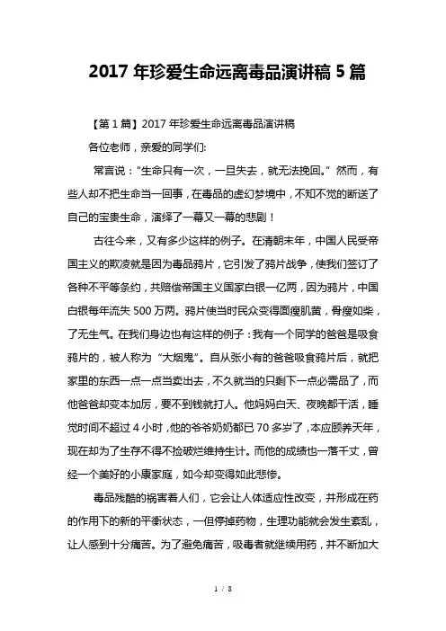 2017年珍爱生命远离毒品演讲稿5篇