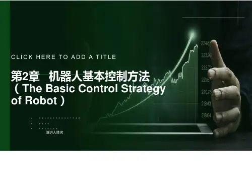 机器人的基本控制方法