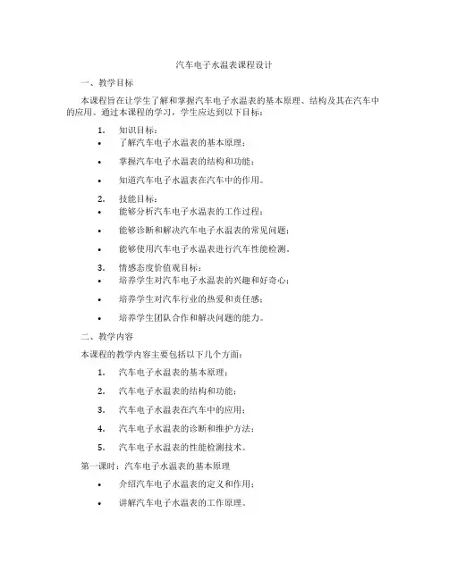 汽车电子水温表课程设计