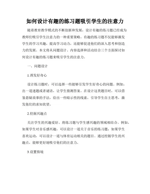 如何设计有趣的练习题吸引学生的注意力