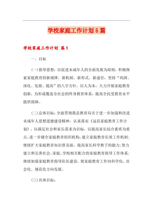 学校家庭工作计划5篇