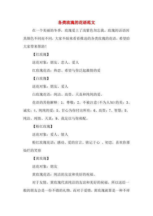 各类玫瑰的花语范文