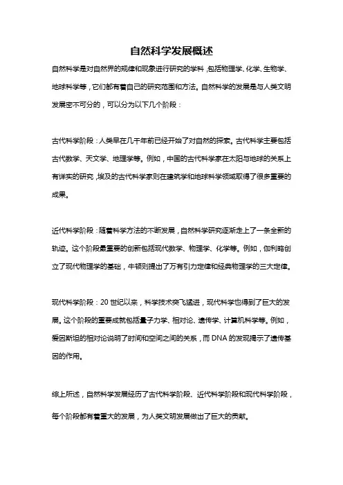 自然科学发展概述