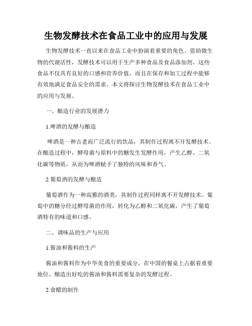 生物发酵技术在食品工业中的应用与发展