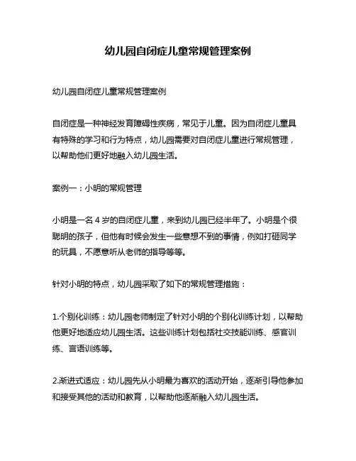 幼儿园自闭症儿童常规管理案例