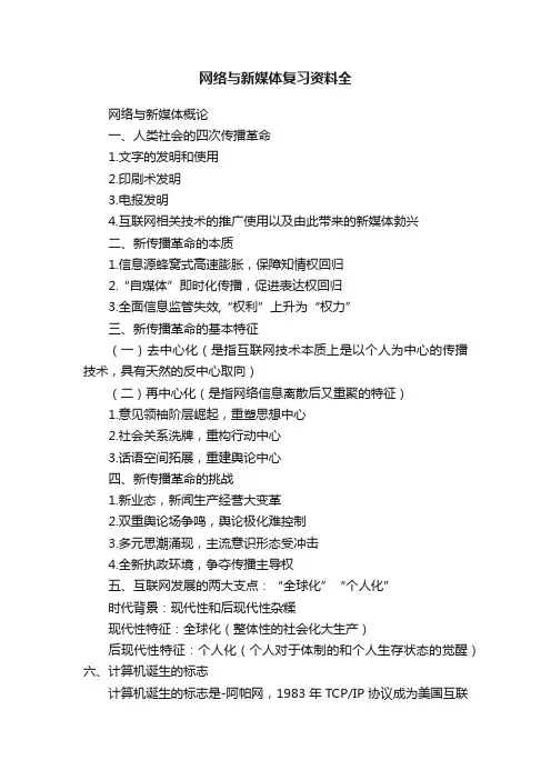 网络与新媒体复习资料全
