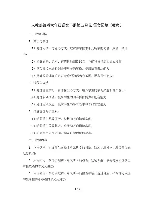 人教部编版六年级语文下册第五单元 语文园地(教案)