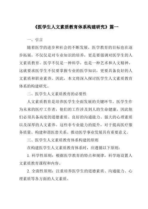 《2024年医学生人文素质教育体系构建研究》范文