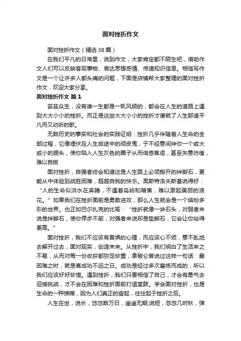 面对挫折作文