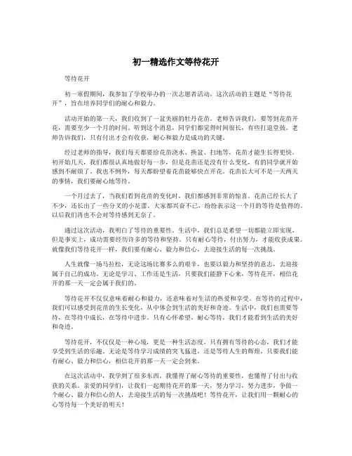 初一精选作文等待花开