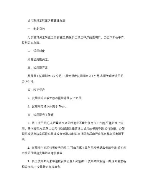 试用期员工转正考核管理办法 - 图文-