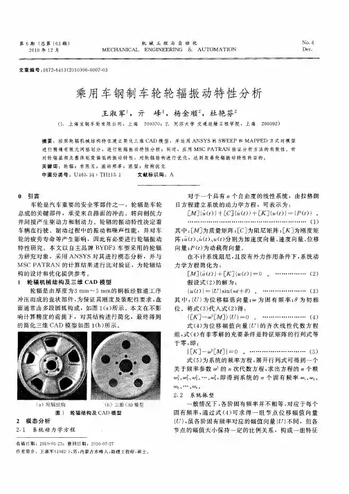 乘用车钢制车轮轮辐振动特性分析